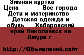 Зимняя куртка kerry › Цена ­ 3 500 - Все города Дети и материнство » Детская одежда и обувь   . Хабаровский край,Николаевск-на-Амуре г.